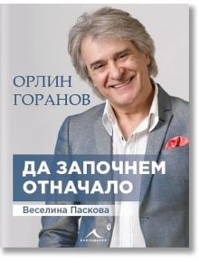 Да започнем отначало - Веселина Паскова, Орлин Горанов - Книгомания - 9786191952038