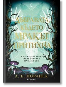 Дъбравата, където мракът притихна - А. Б. Поранек - Егмонт - 5655 - 9789542732938