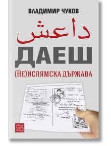 Даеш (Не)ислямска държава - Владимир Чуков - Изток-Запад - 9786191528592