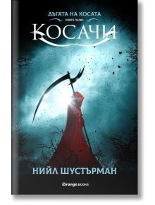 Дъгата на косата, книга 1: Косачи - Нийл Шустърман - 1085518,1085620 - Orange books - 9786191710515