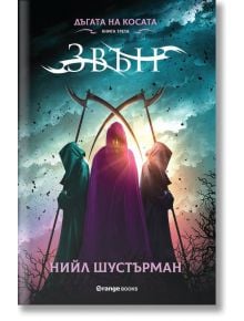 Дъгата на Косата, книга 3: Звън - Нийл Шустърман - Orange books - 9786191710973