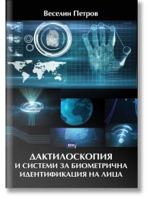 Дактилоскопия и системи за биометрична идентификация на лица - Веселин Петров - Жена, Мъж - Атеа Букс - 9786197624434