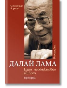 Далай Лама. Един необикновен живот - Алегзандър Норман - Прозорец - 9786192431167