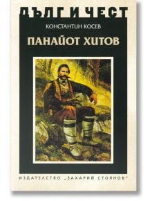 Дълг и чест: Панайот Хитов - Константин Косев - Захарий Стоянов - 9789540911168