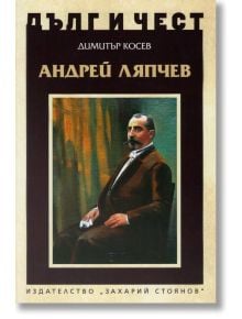 Дълг и чест: Андрей Ляпчев - Димитър Косев - Захарий Стоянов - 9789540913278