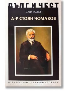 Дълг и чест: Д-р Стоян Чомаков - Илия Тодев - Захарий Стоянов - 9789540913261