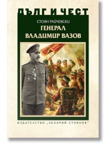 Дълг и чест - Генерал Владимир Вазов - Стоян Райчевски - 1085518,1085620 - Захарий Стоянов - 9789540918631