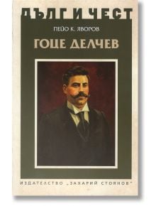 Дълг и чест: Гоце Делчев - Пейо Яворов - Захарий Стоянов - 9789540911373