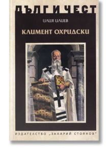 Дълг и чест: Климент Охридски - Илия Илиев - Захарий Стоянов - 9789540914084