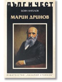 Дълг и чест: Марин Дринов - Боян Ангелов - Захарий Стоянов - 9789540914237