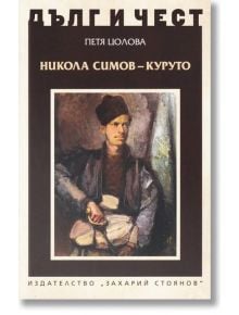 Дълг и чест: Никола Симов-Куруто - Петя Цолова - Захарий Стоянов - 9789540913773