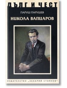 Дълг и чест: Никола Вапцаров - Паруш Парушев - Захарий Стоянов - 9789540914497