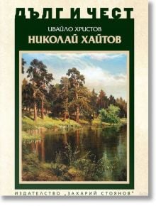 Дълг и чест: Николай Хайтов - Ивайло Христов - 1085518,1085620 - Захарий Стоянов - 5655 - 9789540918242