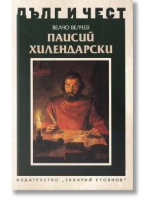 Дълг и чест: Паисий Хилендарски - Велчо Велчев - Захарий Стоянов - 9789540913322