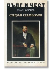 Дълг и чест: Стефан Стамболов - Милен Куманов - Захарий Стоянов - 9789540911809