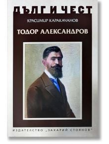 Дълг и чест: Тодор Александров - Красимир Каракачанов - Захарий Стоянов - 9789540913612