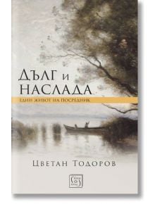 Дълг и наслада - Цветан Тодоров - Изток-Запад - 9786190105398