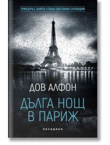 Дълга нощ в Париж - Дов Алфон - Обсидиан - 9789547694613