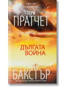 Дългата война - Стивън Бакстър, Тери Пратчет - Вузев - 9789544221096