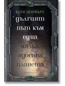 Дългият път към една малка, ядосана планета - Беки Чеймбърс - Артлайн Студиос - 9786191930739