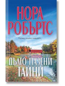 Дълго пазени тайни - Нора Робъртс - Бард - 9786190300755