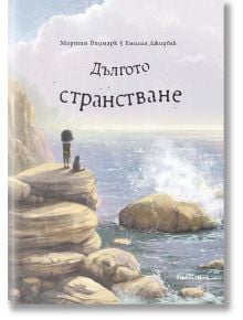 Дългото странстване - Мартин Видмарк - Момиче, Момче - Timelines - 9786197727272