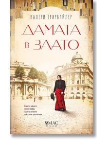 Дамата в злато - Валери Трирвайлер - Емас - 9789543574605