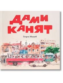 Дами канят - Георги Мишев - Брифон - 9789543271306