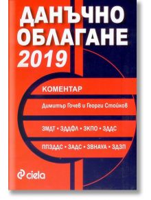 Данъчно облагане 2019 - Димитър Гочев - Сиела - 9789542827863