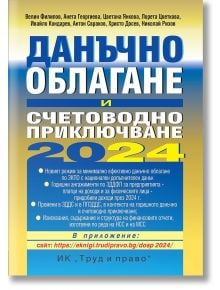 Данъчно облагане и счетоводно приключване на 2024 г. - Анета Георгиева, Колектив - Жена, Мъж - Труд и право - 9789546083357