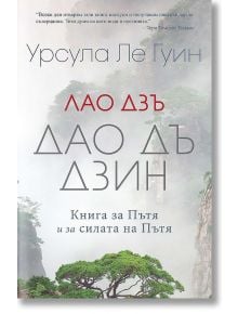 Дао Дъ Дзин. Книга за Пътя и за силата на Пътя - Урсула Ле Гуин, Лао Дзъ - Пергамент Прес - 9789546411419