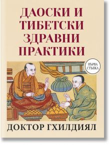 Даоистки и тибетски здравни практики - Доктор Гхилдиял - Паритет - 9786191533459