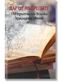 Дар от мъдреците. 158 притчи от всички краища на света - Кръг - 9786197625011