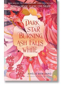 Dark Star Burning, Ash Falls White (Song of the Last Kingdom, Book 2) - Amelie Wen Zhao - Delacorte Press - 9780593487549