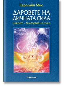 Даровете на личната сила - Каролайн Мис - Жена, Мъж - Аратрон - 9789546263896