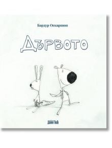 Дървото - Бардур Оскаршон - Дамян Яков - 9789545276422