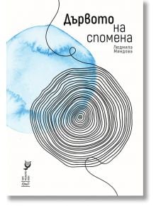 Дървото на спомена - Людмила Миндова - Ерго - 9786197392500