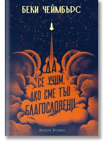 Да се учим, ако сме тъй благословени - Беки Чеймбърс - Артлайн Студиос - 9786191933266