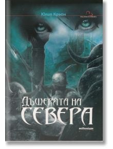 Дъщерята на Севера - Юлия Крьон - Милениум Пъблишинг - 9789545151828