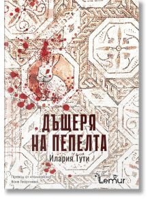 Дъщеря на пепелта - Илария Тути - Жена, Мъж - Лемур - 9786197581683