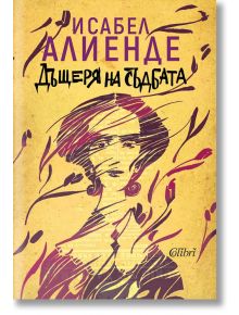 Дъщеря на съдбата, ново издание - Исабел Алиенде - Колибри - 9786190205517