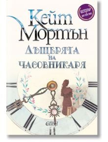 Дъщерята на часовникаря - Кейт Мортън - Колибри - 9786190206613