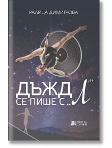 Дъжд се пише с Л  - Ралица Димитрова - Жена, Мъж - Книги за всички - 9786197535730