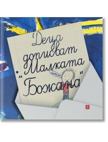 Деца дописват  Малката Божана - Екатерина Йосифова - Жанет-45 - 9789544919320