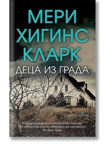 Деца из града - Мери Хигинс Кларк - Бард - 9786190301172