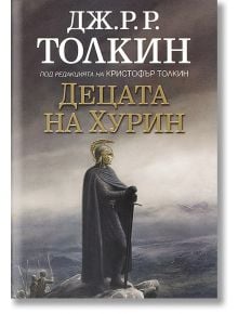 Децата на Хурин - Дж. Р. Р. Толкин - Бард - 9789545858314