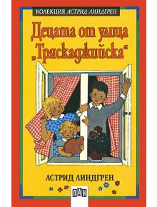 Децата от улица "Тряскаджийска" - Астрид Линдгрен - Пан - 9789546600615