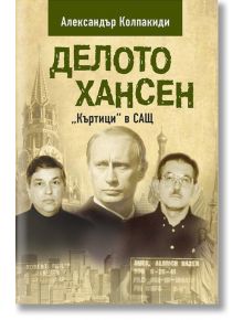 Делото Хансен. "Къртици" в САЩ - Александър Колпакиди - Паритет - 9786191532674