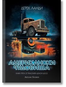 Демон шосе, книга 3: Американски чудовища - Дерек Ланди - Артлайн Студиос - 9786191932313