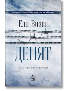 Денят - Ели Визел - My Book - 9786199118696